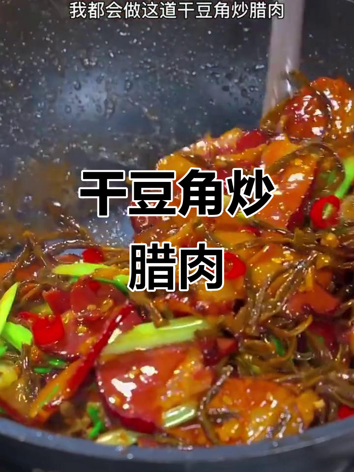 干豆角炒腊肉，鲜香入味，米饭配两碗都不够