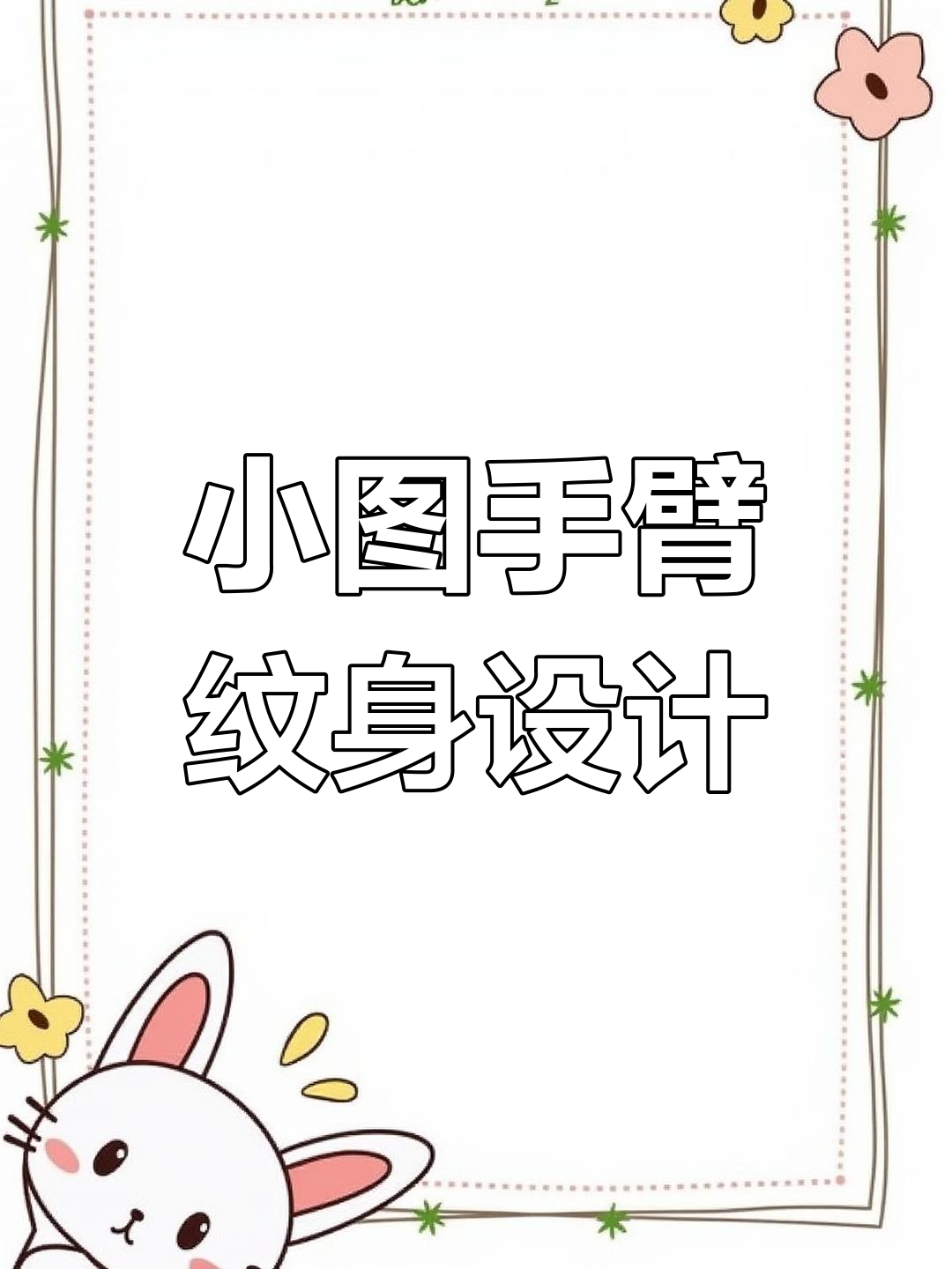 精美手臂小纹身图案展示