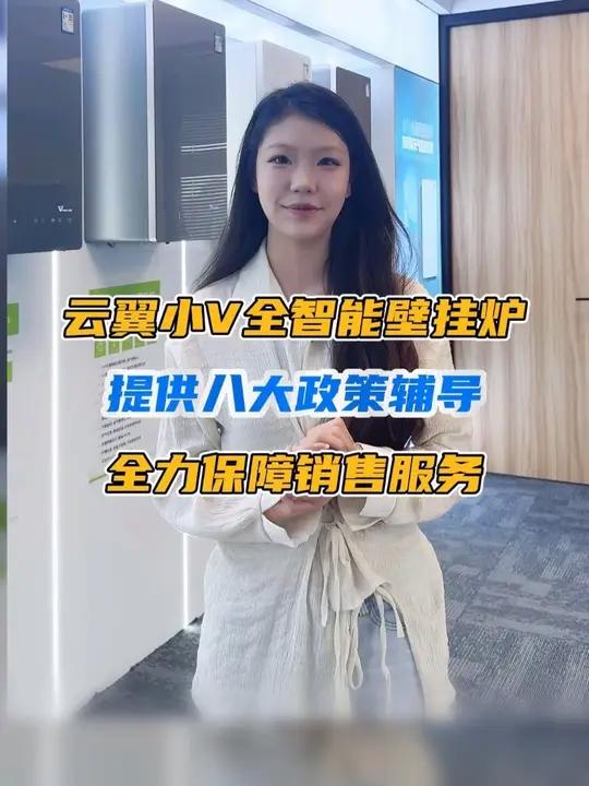 云翼小V全智能壁挂炉,提供八大政策辅导,全力保障销售服务