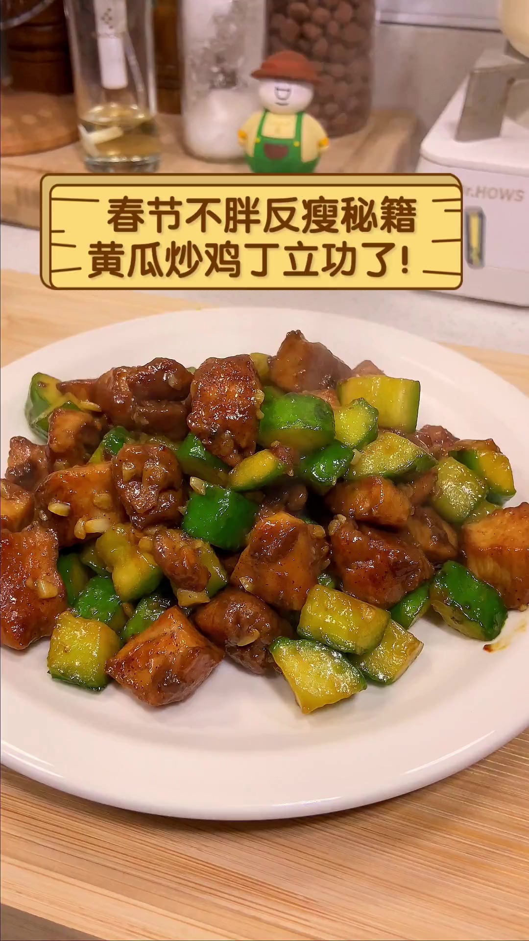 春节不胖反瘦秘籍,黄瓜炒鸡丁立功了!