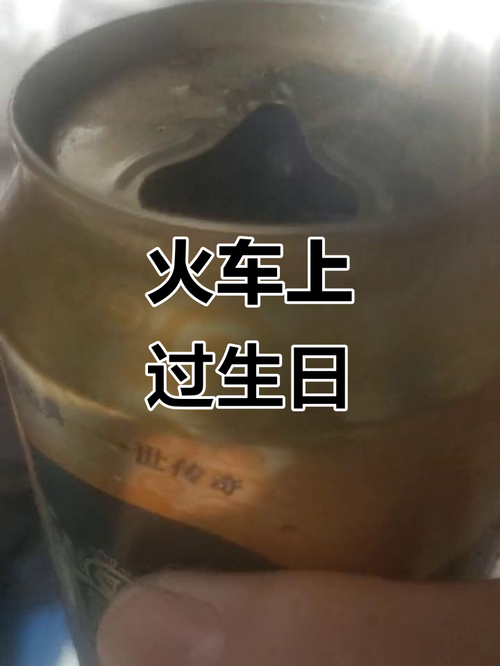 火车上过生日,翻山越岭的奇妙旅程