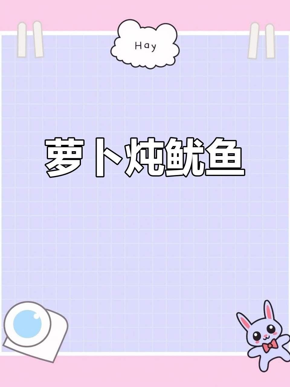 居酒屋经典下酒菜:萝卜炖鱿鱼,简单又美味