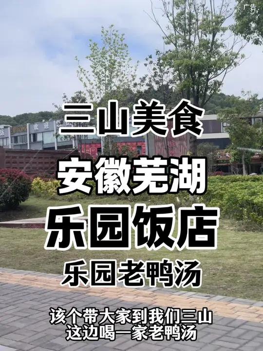 开车去三山吃一家开了30多年的乐园饭店老鸭汤