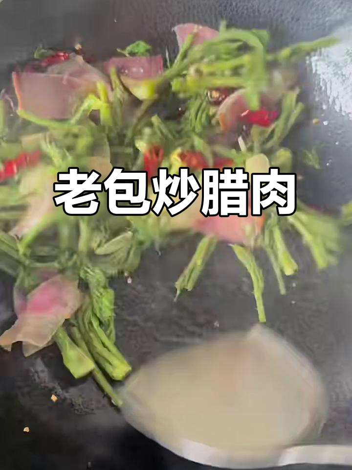 云南老包炒腊肉,简单又美味