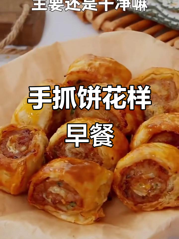 7种手抓饼早餐做法,简单又美味,空气炸锅轻松搞定