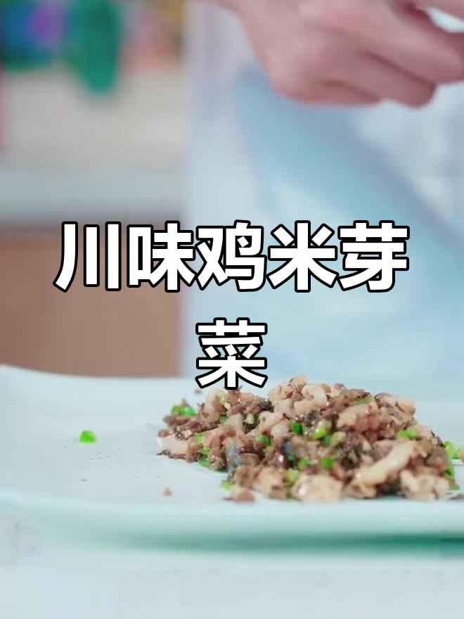 四川风味鸡米芽菜,香脆嫩滑,开胃又下饭