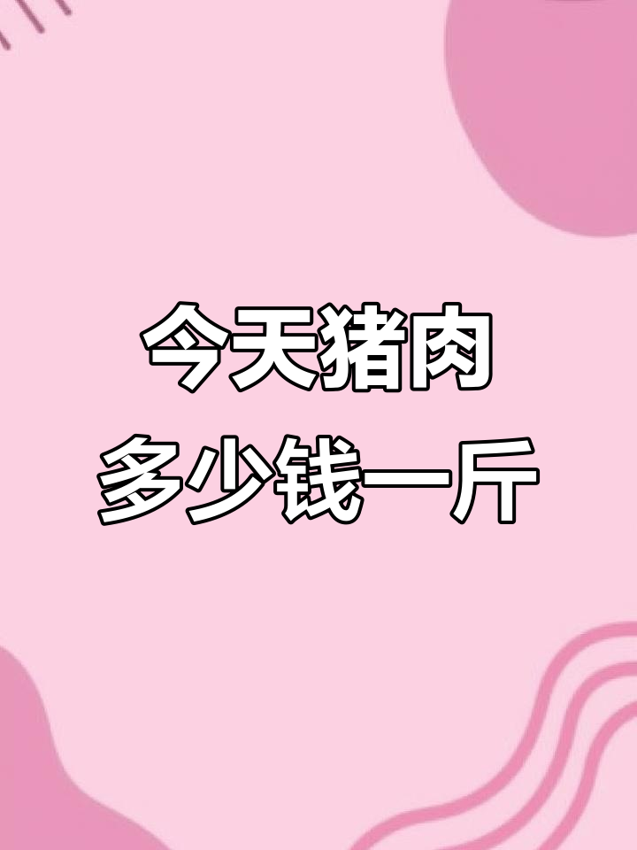超市猪肉价格大揭秘,15元一公斤贵不贵?