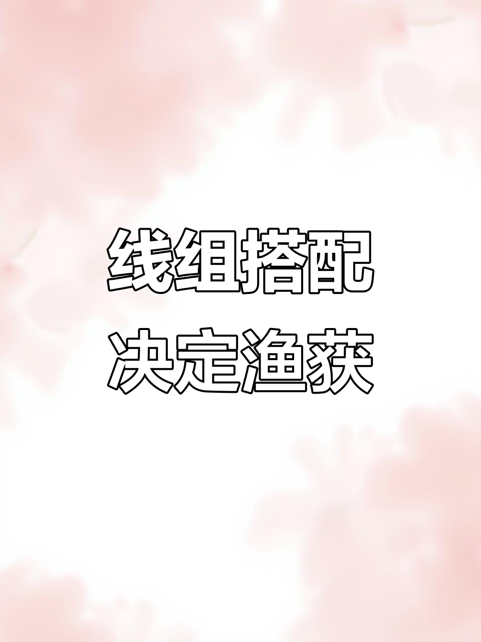 钓溪石斑时，选对线组让鱼获翻倍！