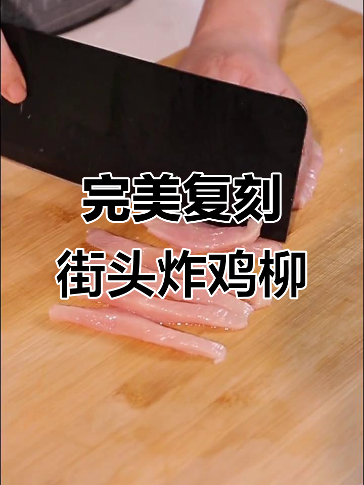 空气炸锅版烤鸡柳,外酥里嫩,轻松复刻路边摊美味