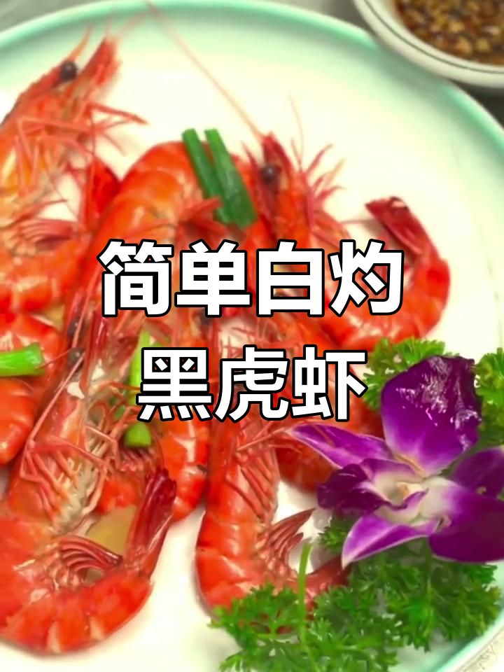 白灼黑虎虾,30秒烫出鲜美口感