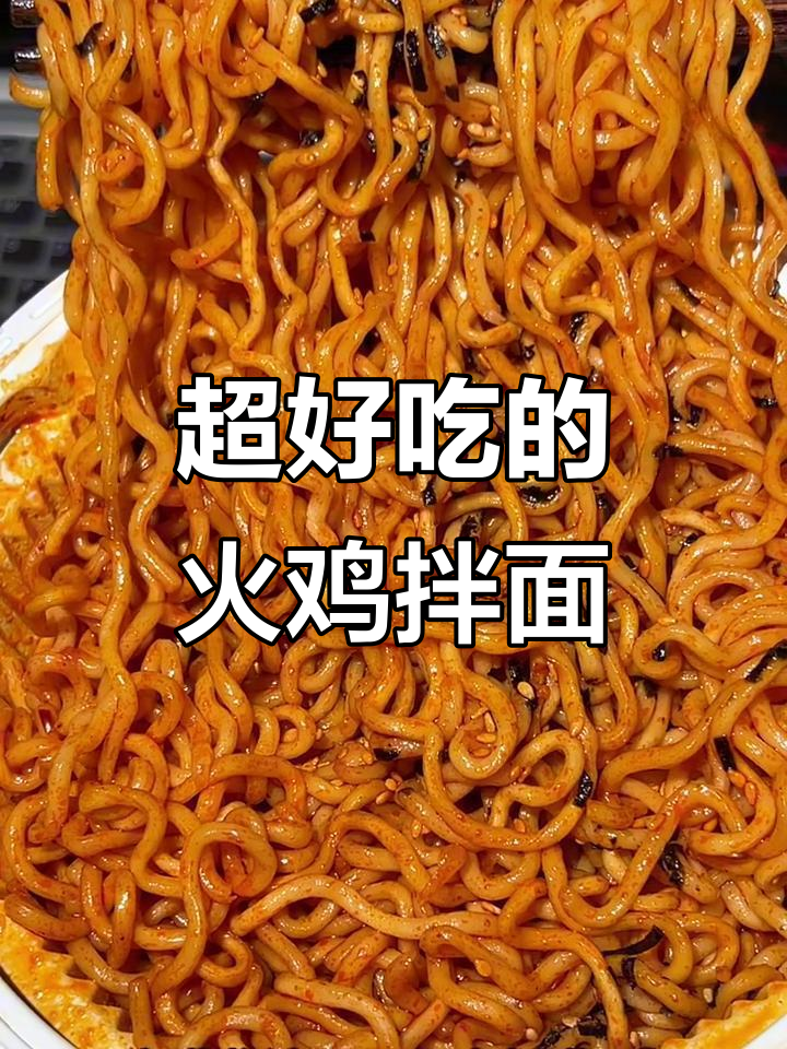 康师傅火鸡面,香辣劲道让人停不下来!