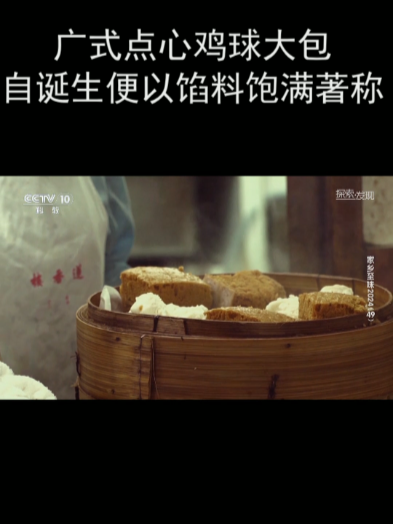 广式点心鸡球大包 自诞生便以馅料饱满著称