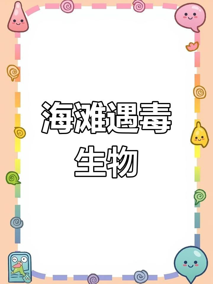 海滩惊现蓝环章鱼,触手有毒!水母和毒妇谁更厉害?
