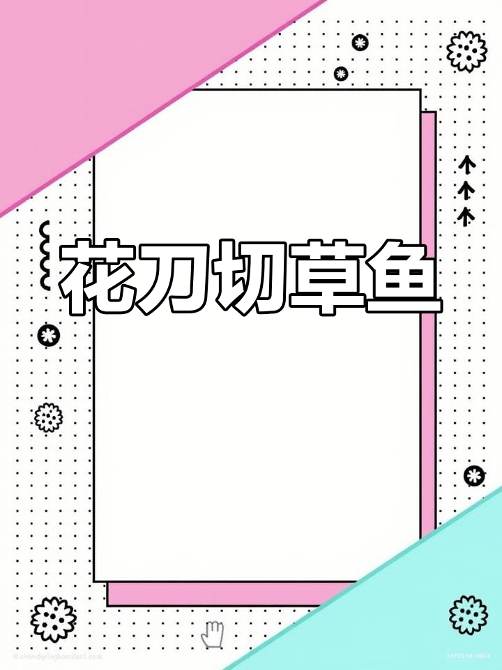 草鱼花刀切法技巧,提升口感