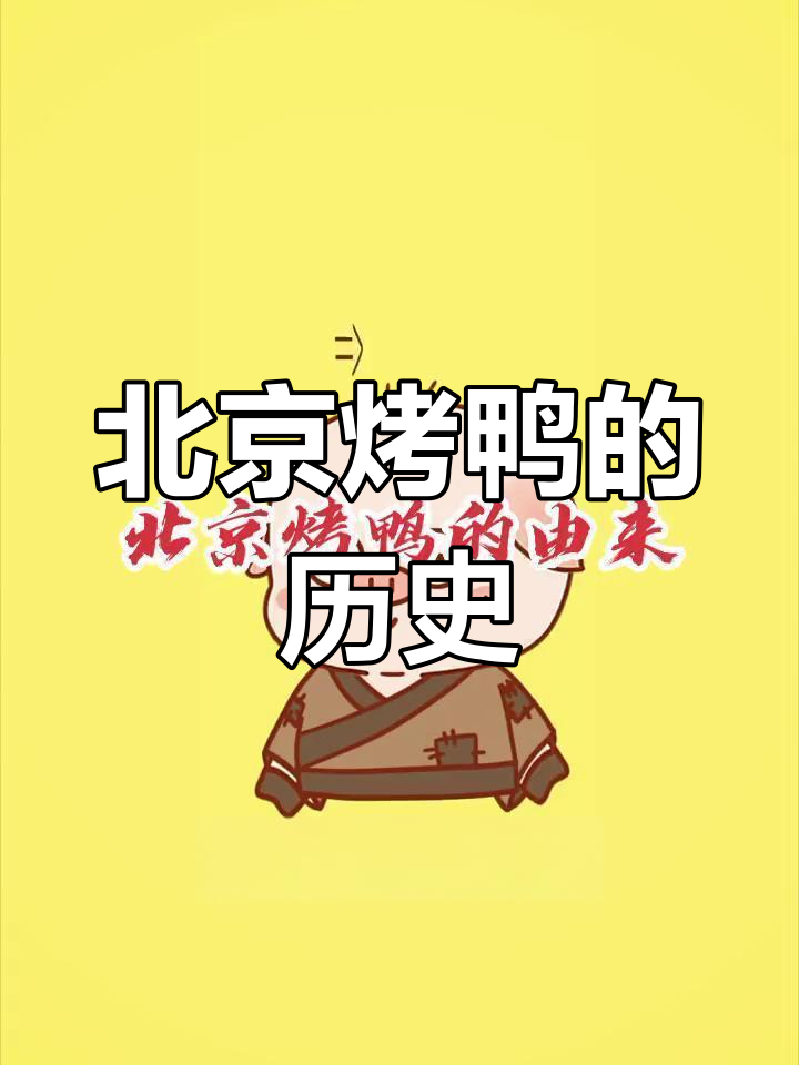 朱元璋与北京烤鸭的渊源