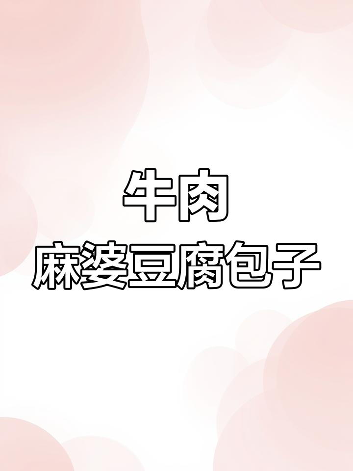 四川麻婆豆腐包子,麻辣鲜香一口爆发