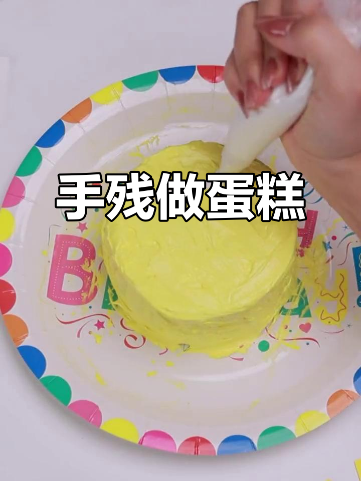 小羽手残挑战12周年庆蛋糕,虽然不完美但很有心意!