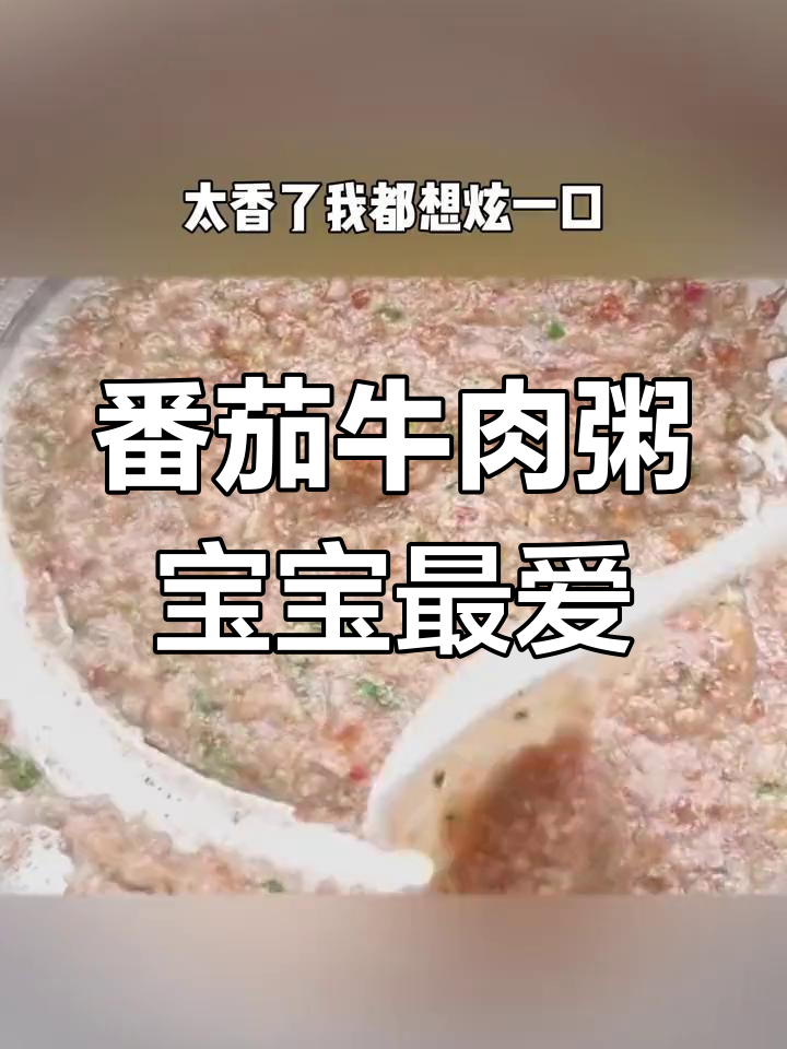 宝宝爱吃的番茄牛肉粥,营养丰富,每周两次助力成长