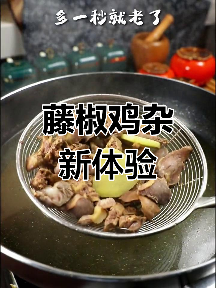 藤椒鸡杂,香辣十足,一试成主!