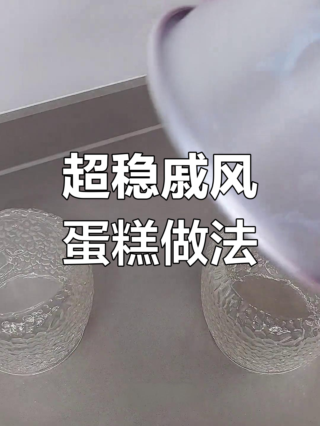 戚风蛋糕轻松做,配方超稳定不气疯
