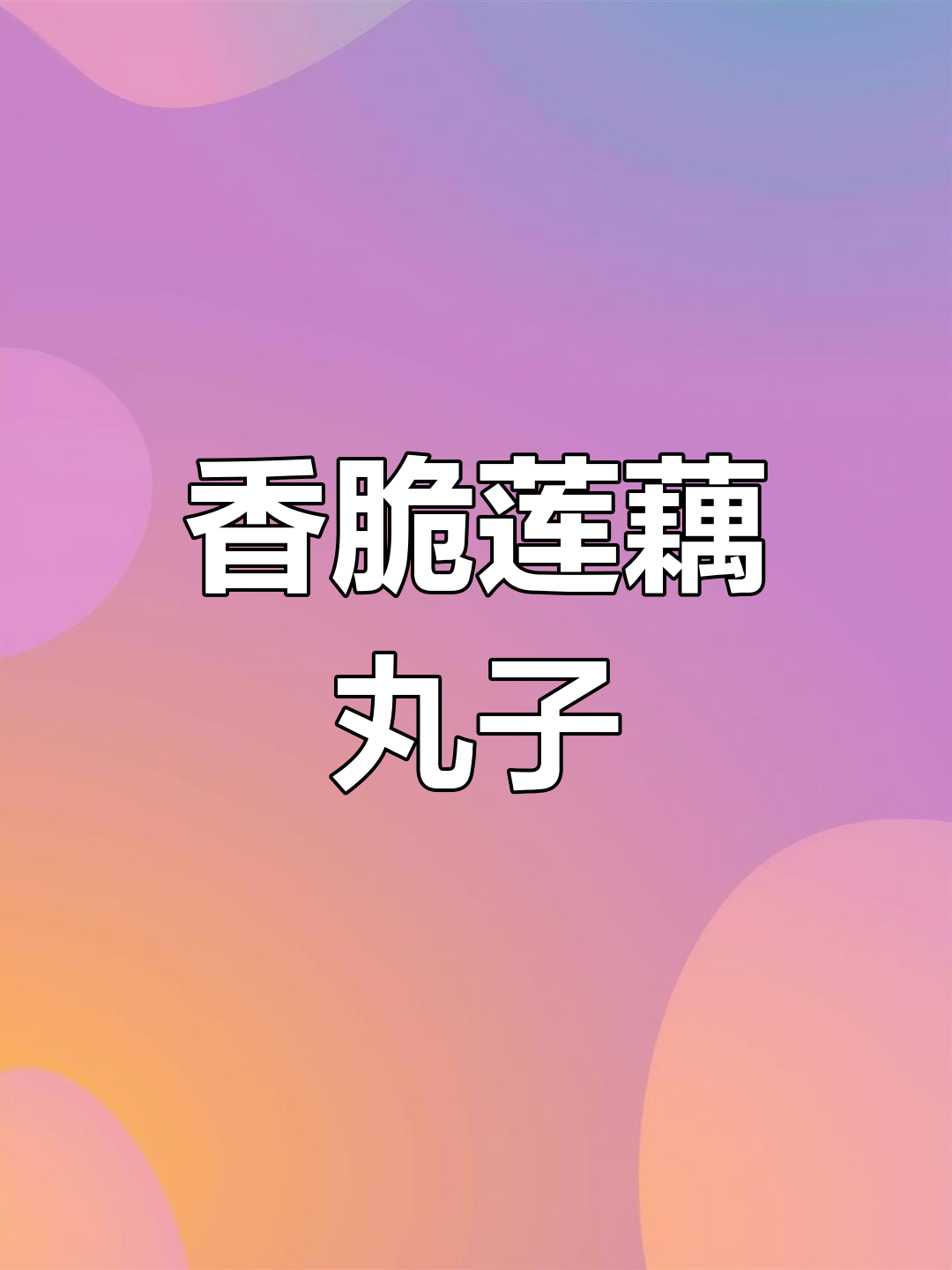 莲藕丸子蒸出美味,男女皆宜的酥脆口感