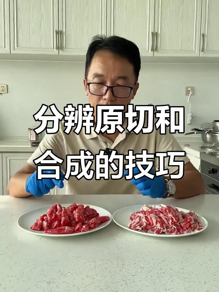 如何区分原切牛肉与合成肉?一招教你辨别