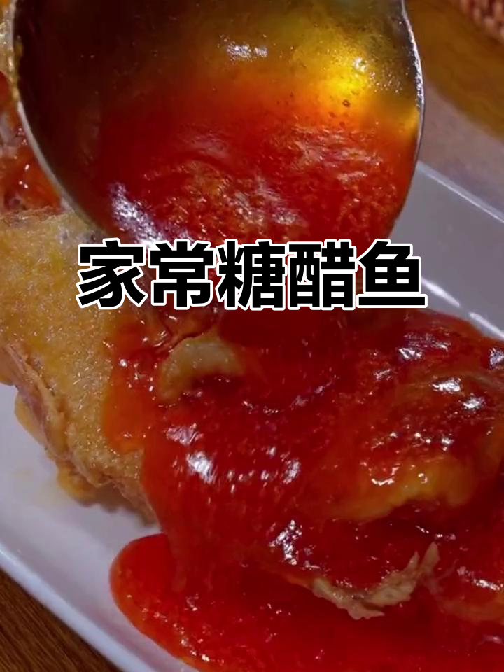 糖醋鱼家常做法,酸甜酥脆,年夜饭必备美味