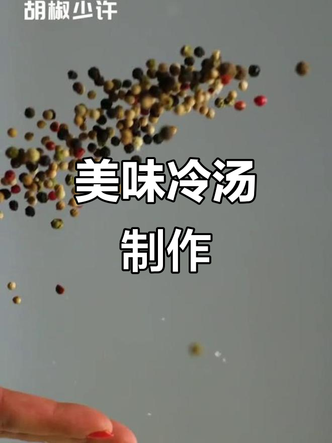 将蔬菜煮熟，鹌鹑蛋点缀，冷汤完美呈现！