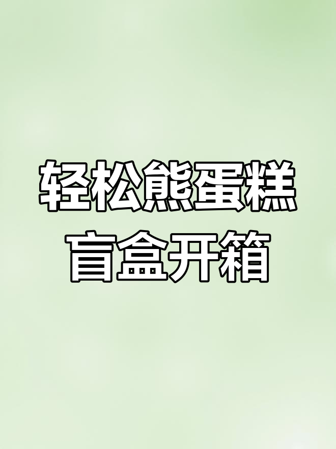 轻松熊蛋糕系列盲盒开箱,超可爱生日蜡烛和收纳架