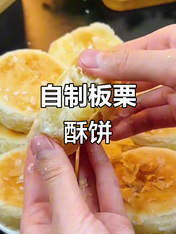 板栗酥饼做法,外酥内软,满口馅料,家人都爱吃