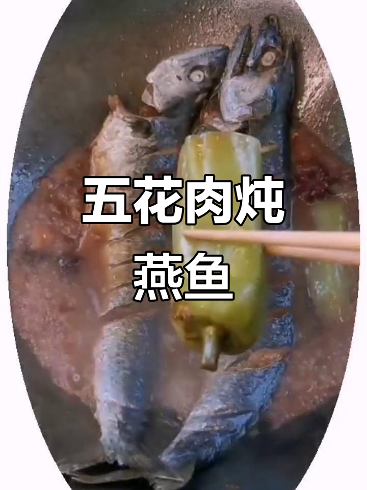 燕鱼炖五花肉,鲜香不腥的秘诀