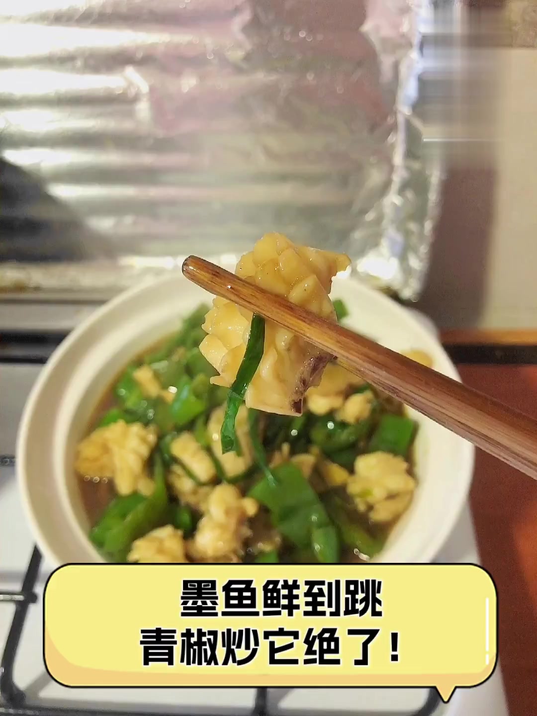 墨鱼鲜到跳,青椒炒它绝了!