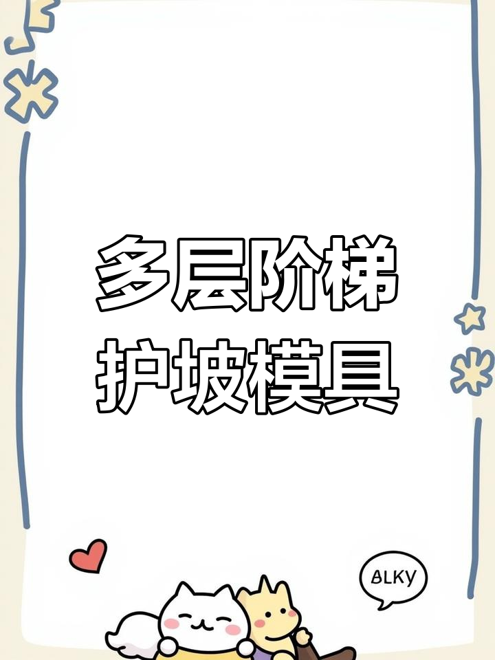 阶梯式护坡模具:多层堆砌打造生态框,河道两侧完美呈现