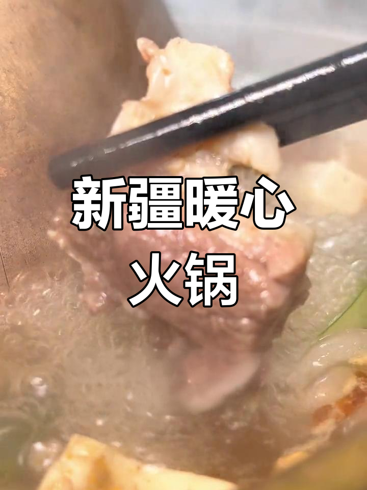 寒冬里,来一碗热腾腾的新疆土火锅,温暖整个心窝