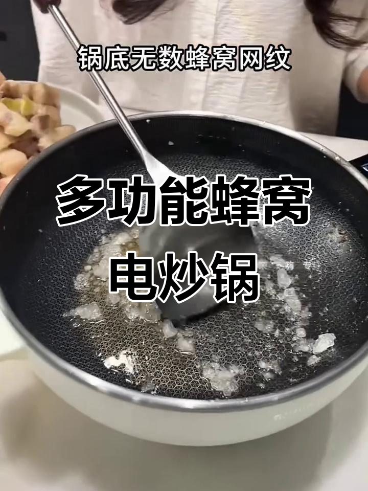 荣事达多功能蜂窝电炒锅,轻松搞定蒸煮炒多种美食