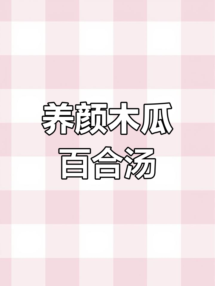 鲜百合木瓜炖桃胶,美容养颜的年夜饭必备