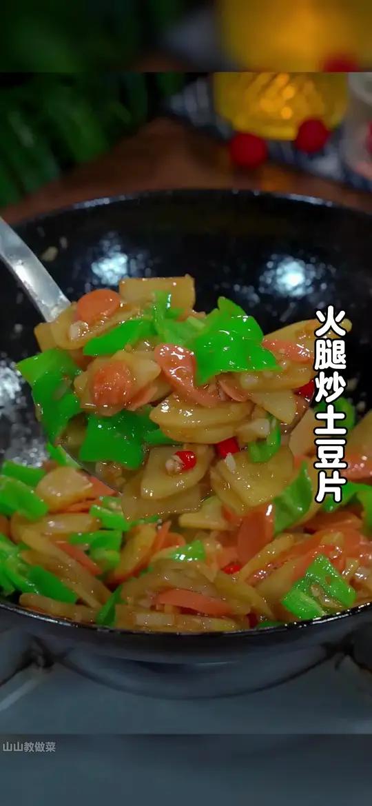 不知道吃什么下饭菜的时候,你就试试这个火腿炒土豆片,做法简单,好吃下饭