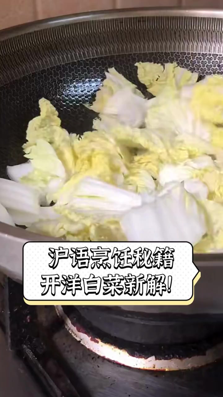 沪语烹饪秘籍,开洋白菜新解!