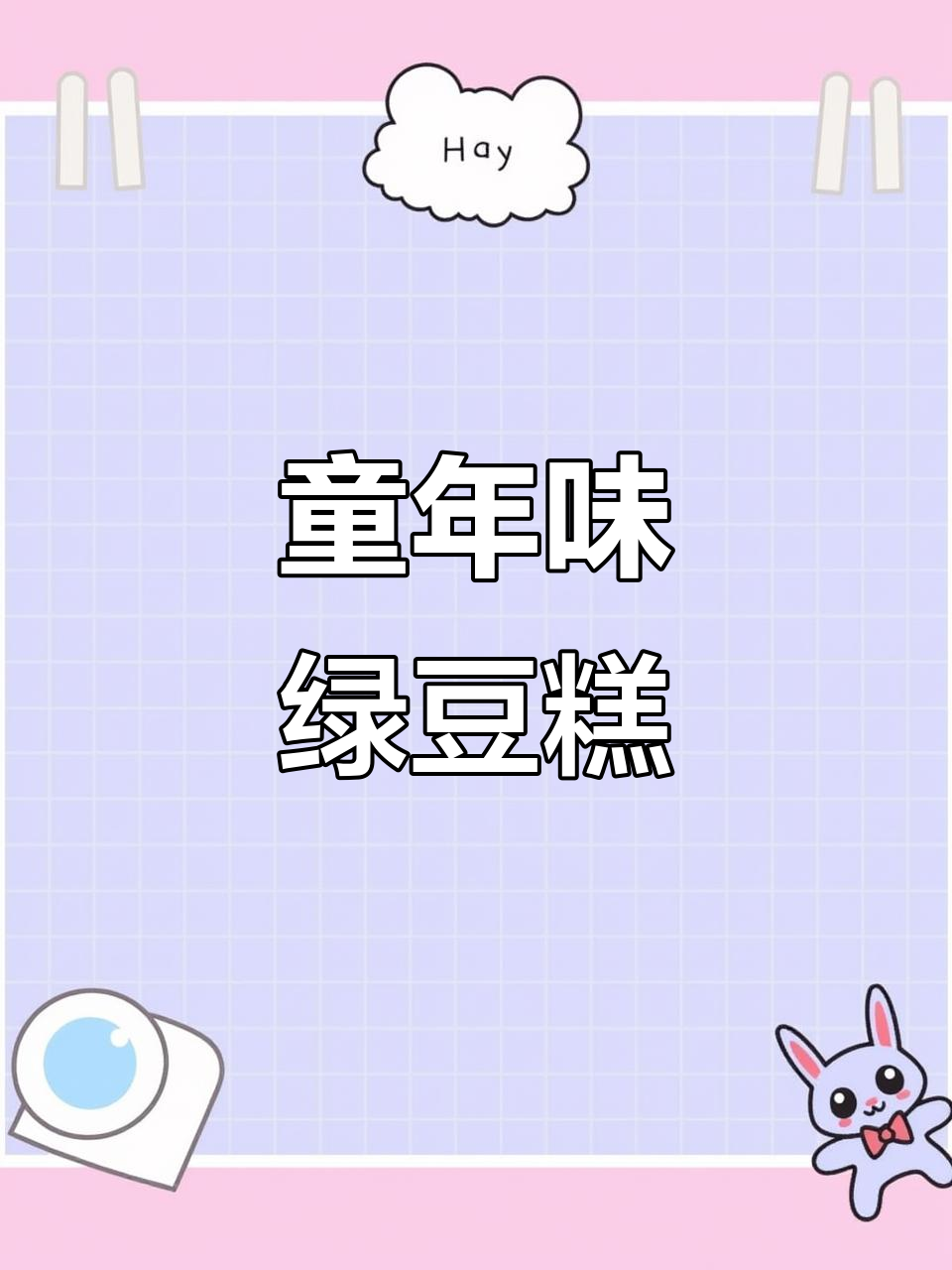 潮汕绿豆糕:小时候的味道,家的味道
