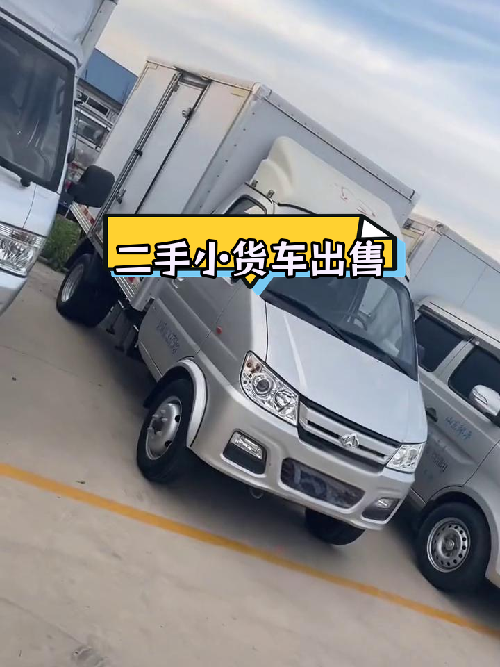 潍坊二手货车大集合,18-20年小箱货低价转让