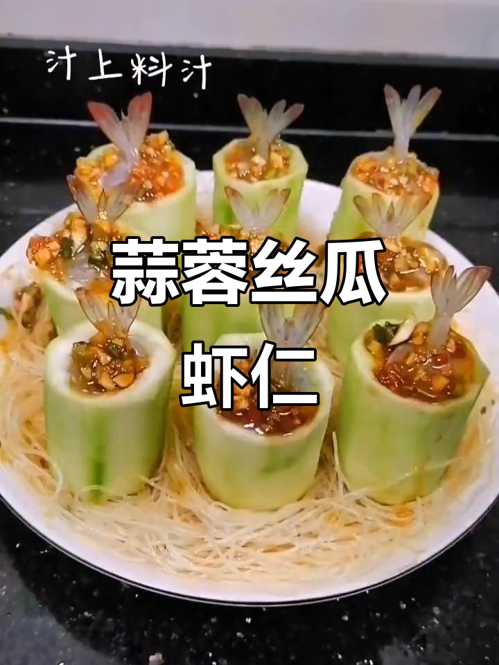 蒜蓉粉丝蒸丝瓜虾仁,鲜香四溢的完美搭配