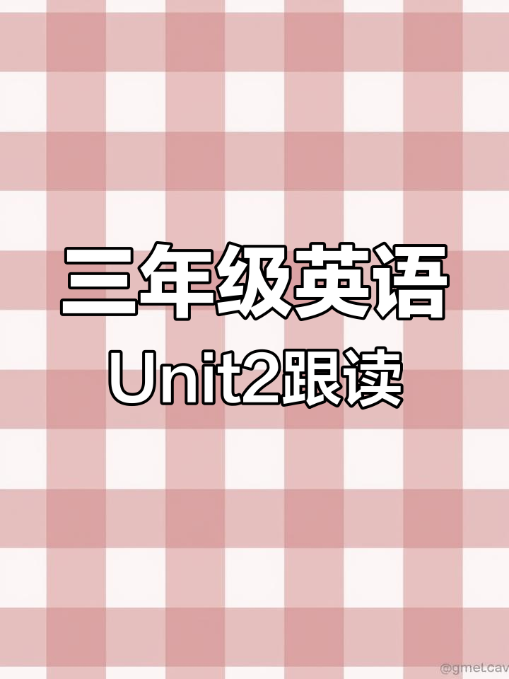 一起跟读三年级英语下册Unit2,学会画画、跳舞和唱歌
