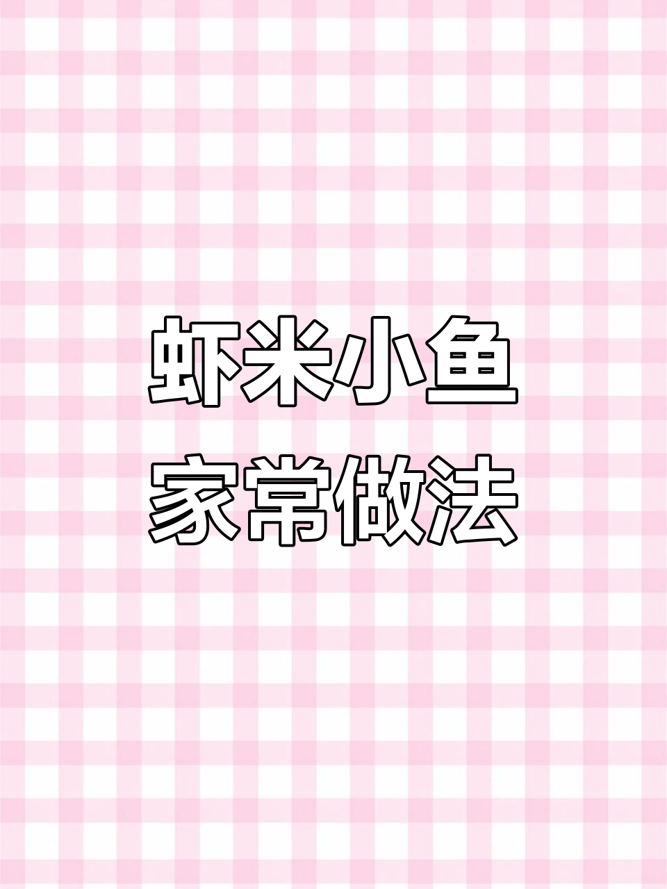 虾米小鱼炸香后,加入葱姜蒜炖出美味!