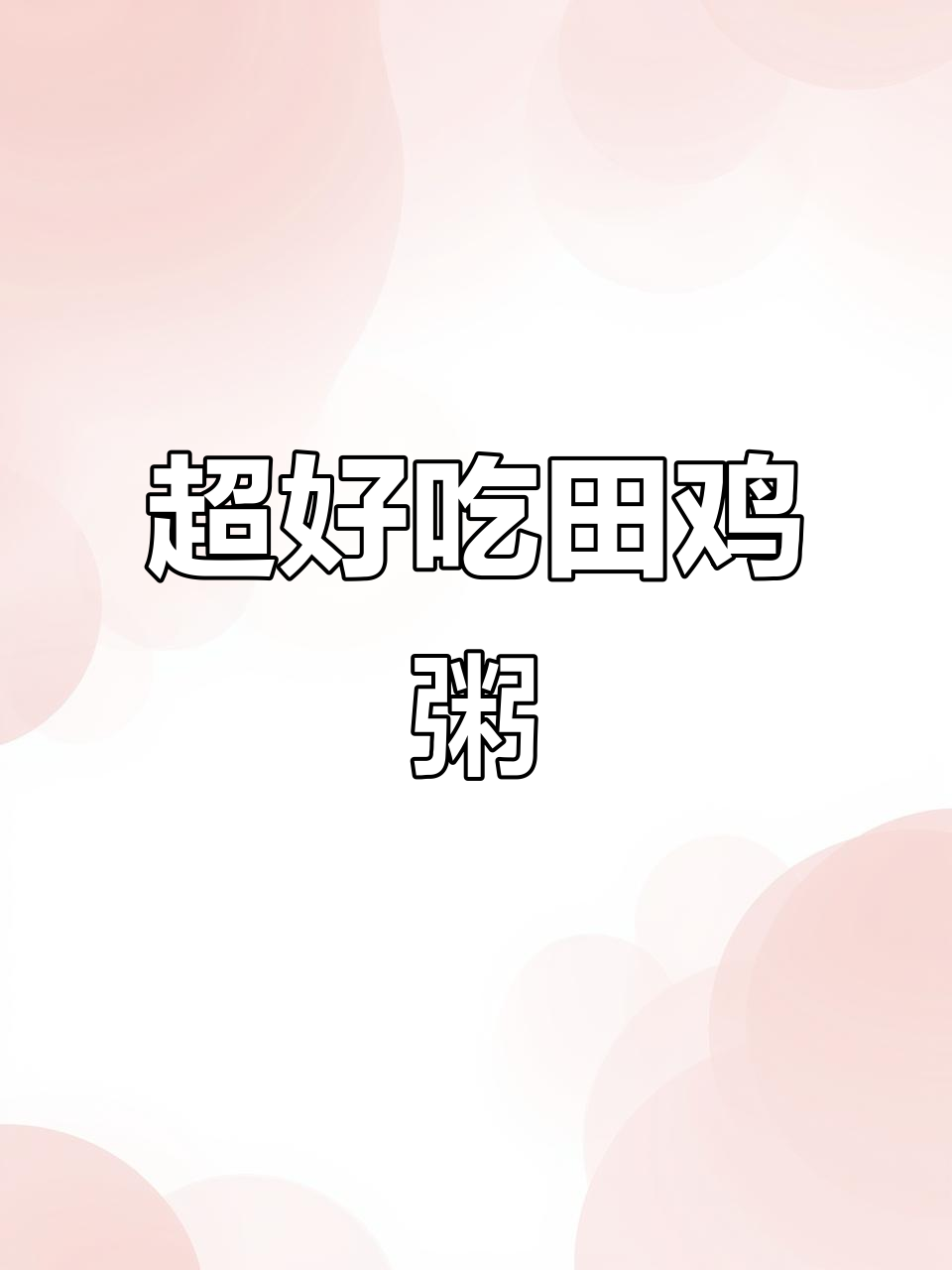 田鸡粥家常做法,简单又美味