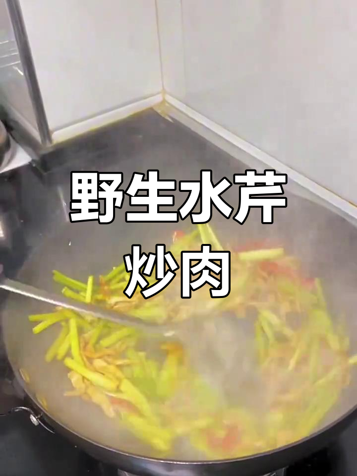 水芹野味十足,炒肉丝香气扑鼻