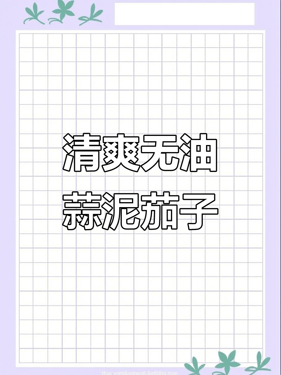 无油蒜泥茄子,简单又美味,夏天必备小凉菜