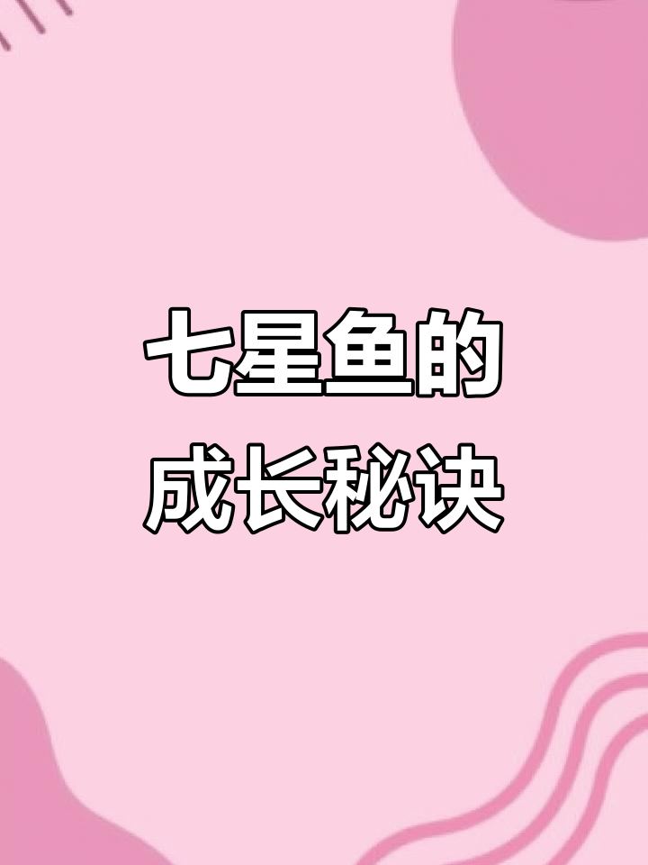 野生七星鱼重达一斤,养殖几年才能长成?