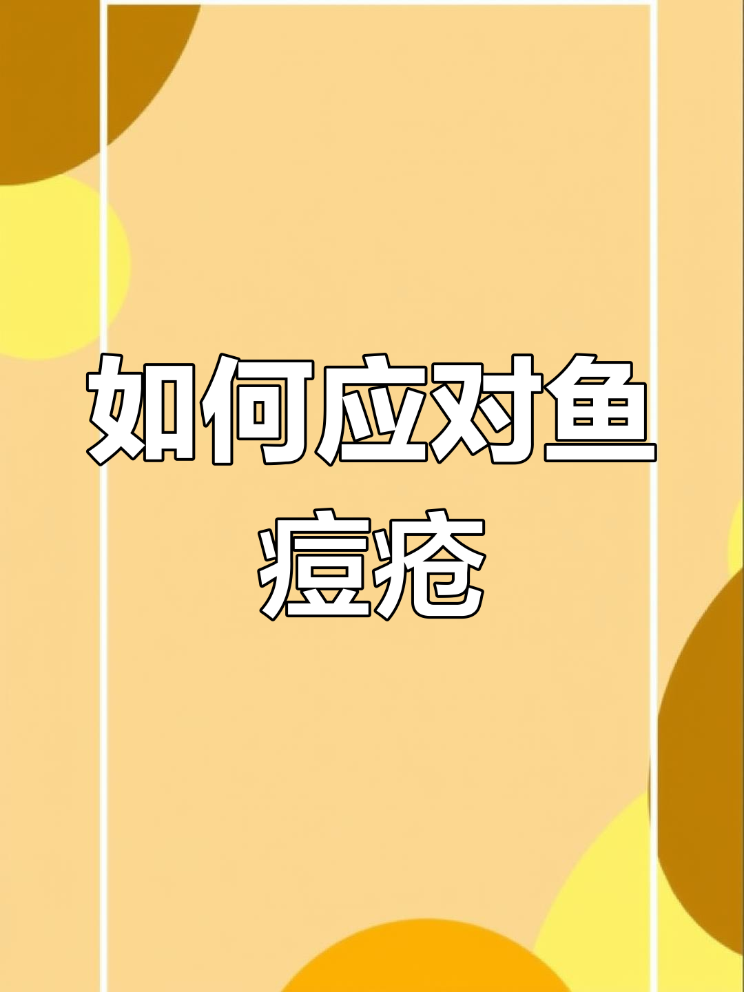 鱼痘疮病的治疗与预防
