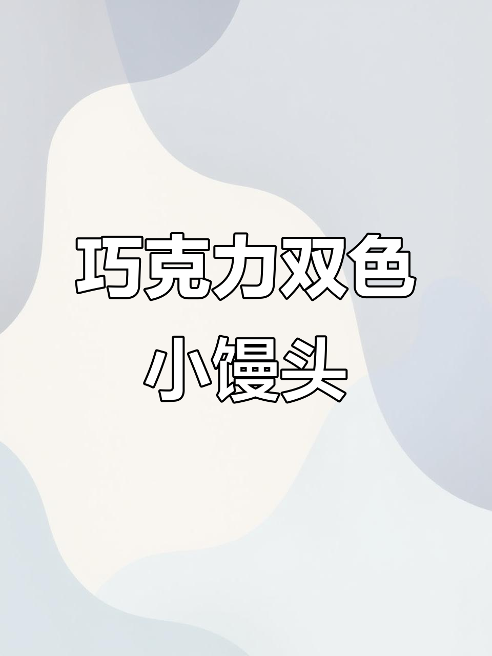 双色巧克力小馒头,层次分明又美味