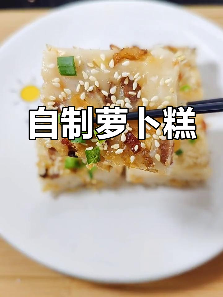萝卜糕软糯香甜,春节必备美味,自制更健康!